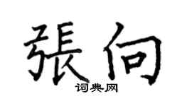 何伯昌张向楷书个性签名怎么写