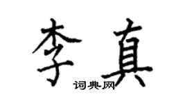 何伯昌李真楷书个性签名怎么写
