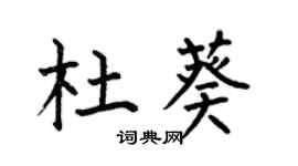何伯昌杜葵楷书个性签名怎么写