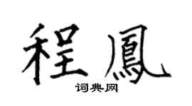 何伯昌程凤楷书个性签名怎么写