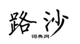 何伯昌路沙楷书个性签名怎么写