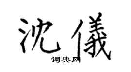 何伯昌沈仪楷书个性签名怎么写