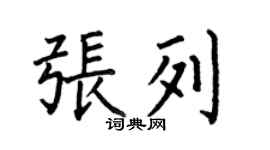 何伯昌张列楷书个性签名怎么写