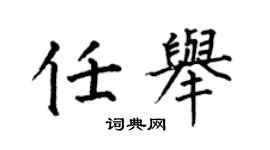 何伯昌任举楷书个性签名怎么写