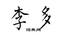 何伯昌李多楷书个性签名怎么写