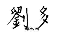何伯昌刘多楷书个性签名怎么写