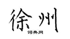 何伯昌徐州楷书个性签名怎么写