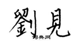 何伯昌刘见楷书个性签名怎么写