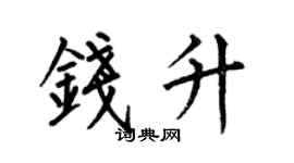 何伯昌钱升楷书个性签名怎么写