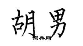 何伯昌胡男楷书个性签名怎么写