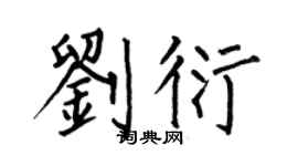 何伯昌刘衍楷书个性签名怎么写
