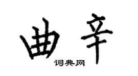 何伯昌曲辛楷书个性签名怎么写
