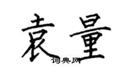 何伯昌袁量楷书个性签名怎么写