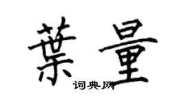 何伯昌叶量楷书个性签名怎么写