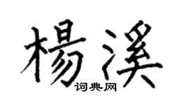 何伯昌杨溪楷书个性签名怎么写