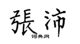 何伯昌张沛楷书个性签名怎么写
