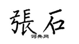何伯昌张石楷书个性签名怎么写