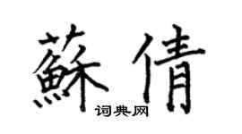 何伯昌苏倩楷书个性签名怎么写