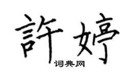 何伯昌许婷楷书个性签名怎么写