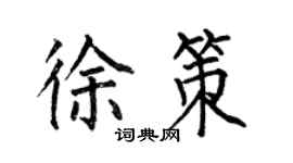何伯昌徐策楷书个性签名怎么写