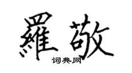 何伯昌罗敬楷书个性签名怎么写