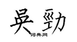 何伯昌吴劲楷书个性签名怎么写