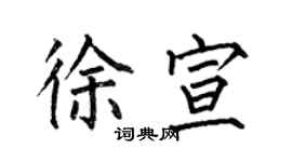 何伯昌徐宣楷书个性签名怎么写