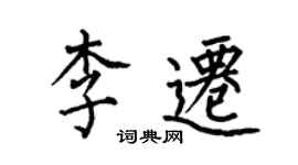 何伯昌李迁楷书个性签名怎么写