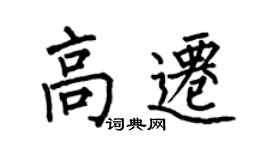 何伯昌高迁楷书个性签名怎么写