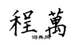 何伯昌程万楷书个性签名怎么写