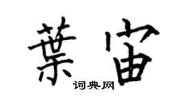 何伯昌叶宙楷书个性签名怎么写