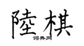 何伯昌陆棋楷书个性签名怎么写