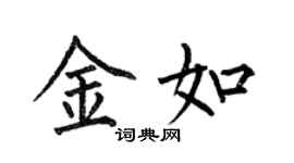何伯昌金如楷书个性签名怎么写