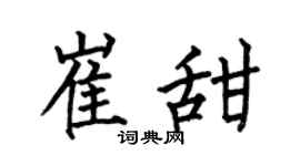 何伯昌崔甜楷书个性签名怎么写