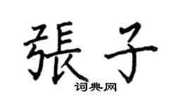 何伯昌张子楷书个性签名怎么写