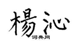 何伯昌杨沁楷书个性签名怎么写
