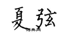 何伯昌夏弦楷书个性签名怎么写
