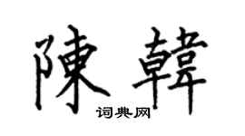 何伯昌陈韩楷书个性签名怎么写