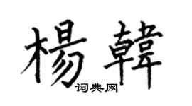 何伯昌杨韩楷书个性签名怎么写