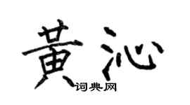 何伯昌黄沁楷书个性签名怎么写