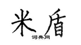 何伯昌米盾楷书个性签名怎么写