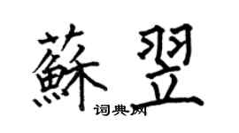 何伯昌苏翌楷书个性签名怎么写