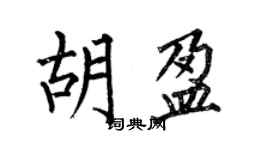 何伯昌胡盈楷书个性签名怎么写