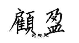 何伯昌顾盈楷书个性签名怎么写