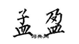 何伯昌孟盈楷书个性签名怎么写