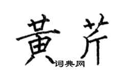 何伯昌黄芹楷书个性签名怎么写
