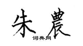 何伯昌朱农楷书个性签名怎么写