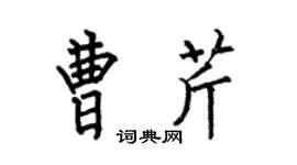 何伯昌曹芹楷书个性签名怎么写