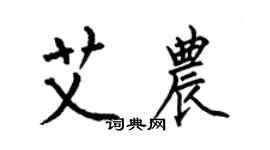 何伯昌艾农楷书个性签名怎么写