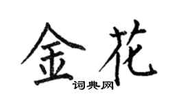 何伯昌金花楷书个性签名怎么写